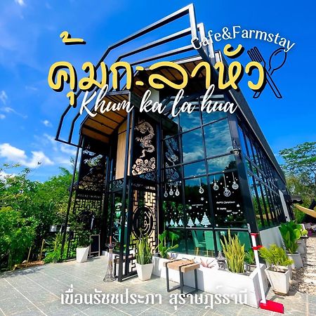 คุ้มกะลาหัวฟาร์มสเตย์ Ban Pha Saeng Lang Bagian luar foto